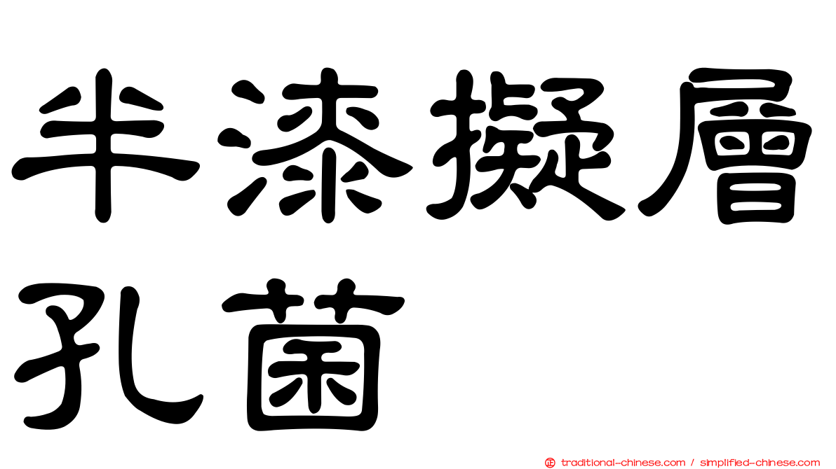 半漆擬層孔菌