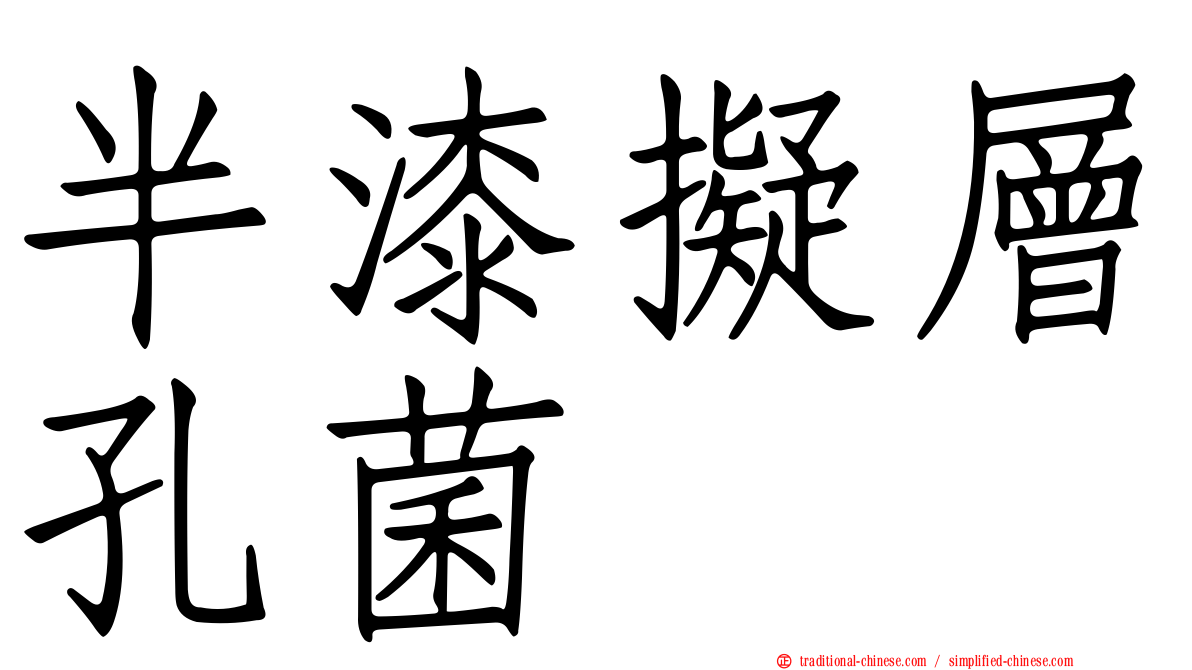 半漆擬層孔菌