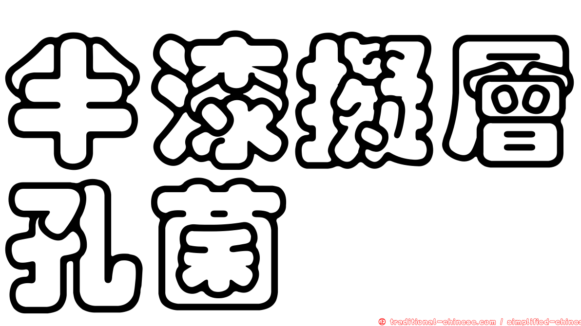 半漆擬層孔菌