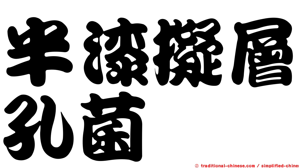 半漆擬層孔菌