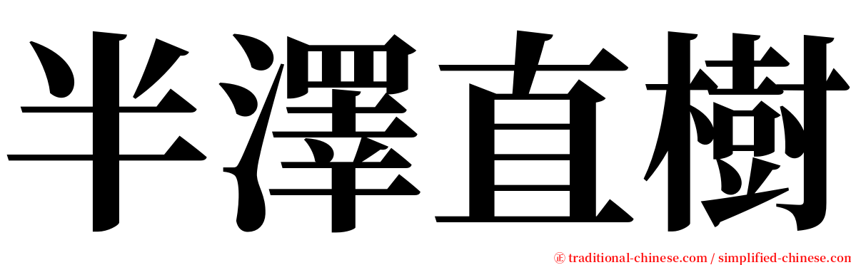 半澤直樹 serif font