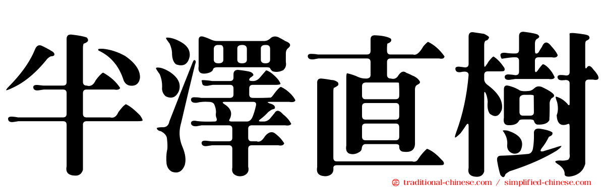 半澤直樹