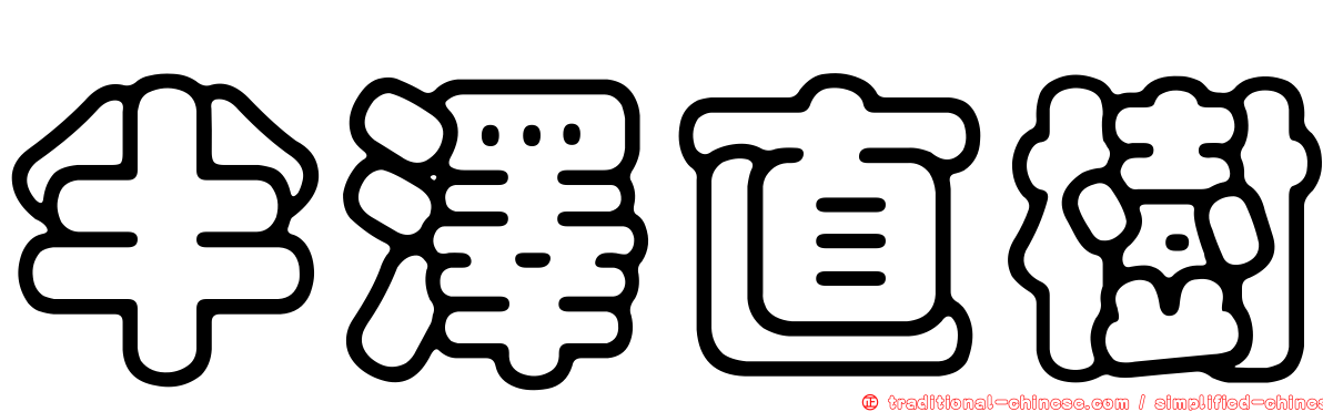半澤直樹