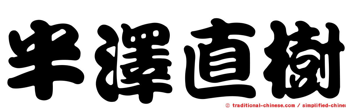 半澤直樹