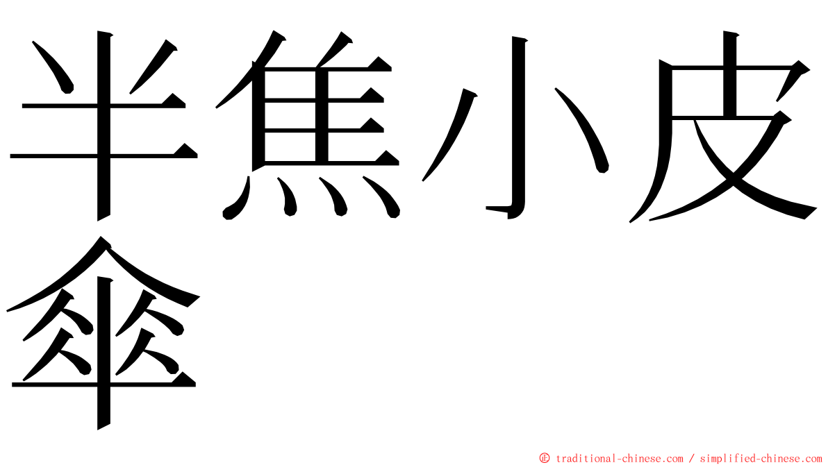 半焦小皮傘 ming font