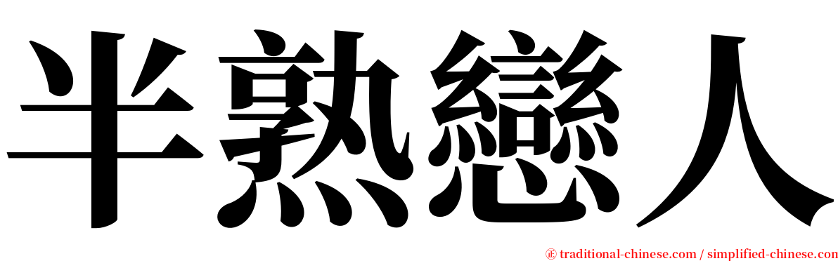 半熟戀人 serif font
