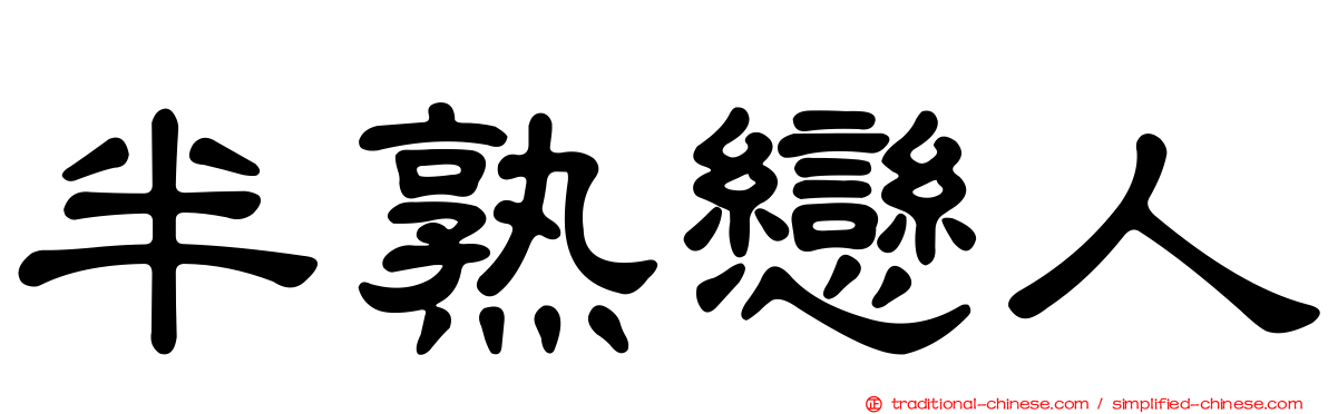 半熟戀人