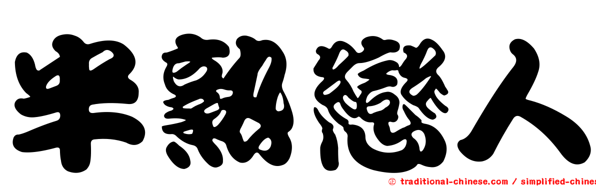 半熟戀人