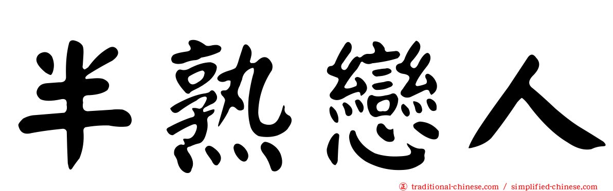 半熟戀人