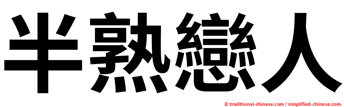 半熟戀人