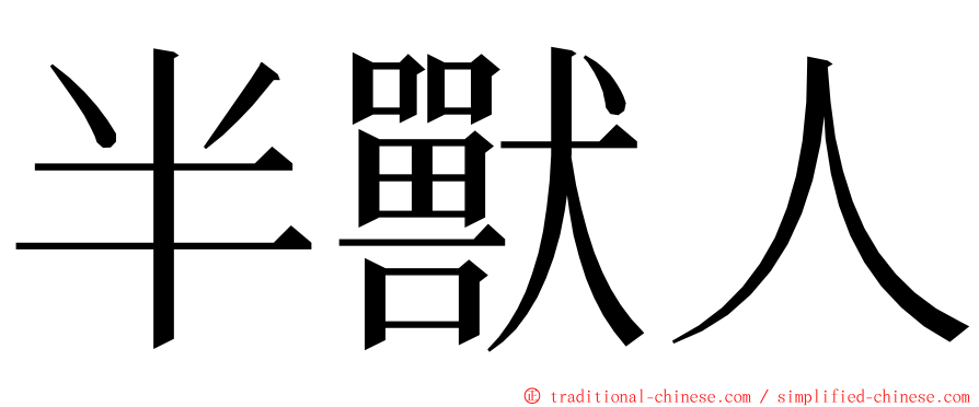 半獸人 ming font