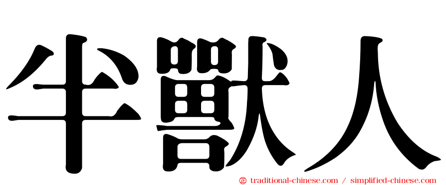 半獸人
