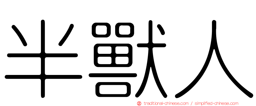 半獸人