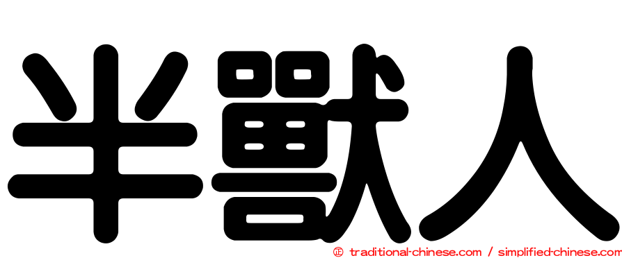 半獸人