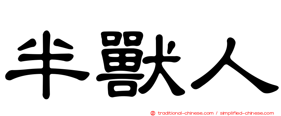 半獸人