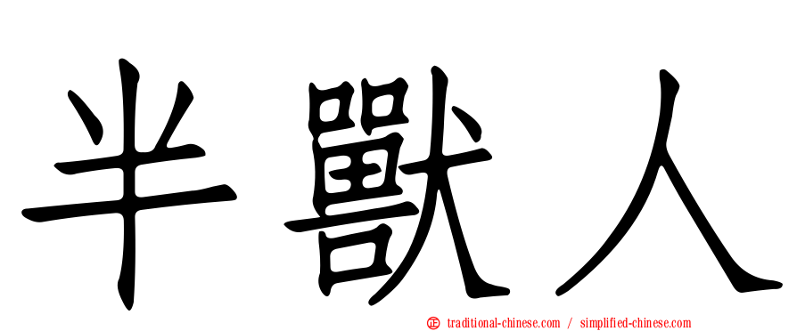 半獸人