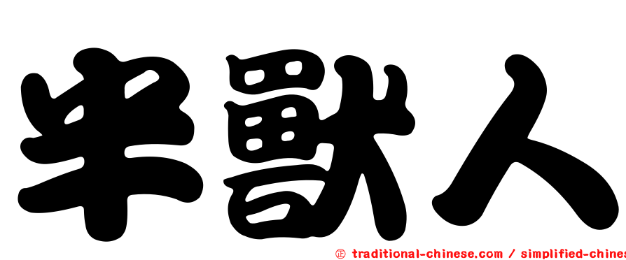 半獸人