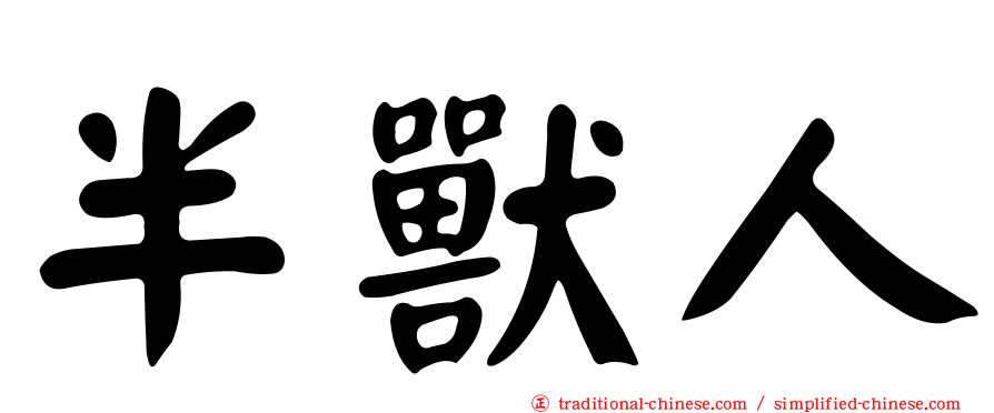 半獸人