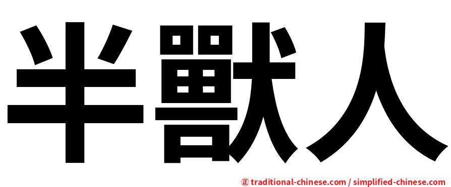 半獸人