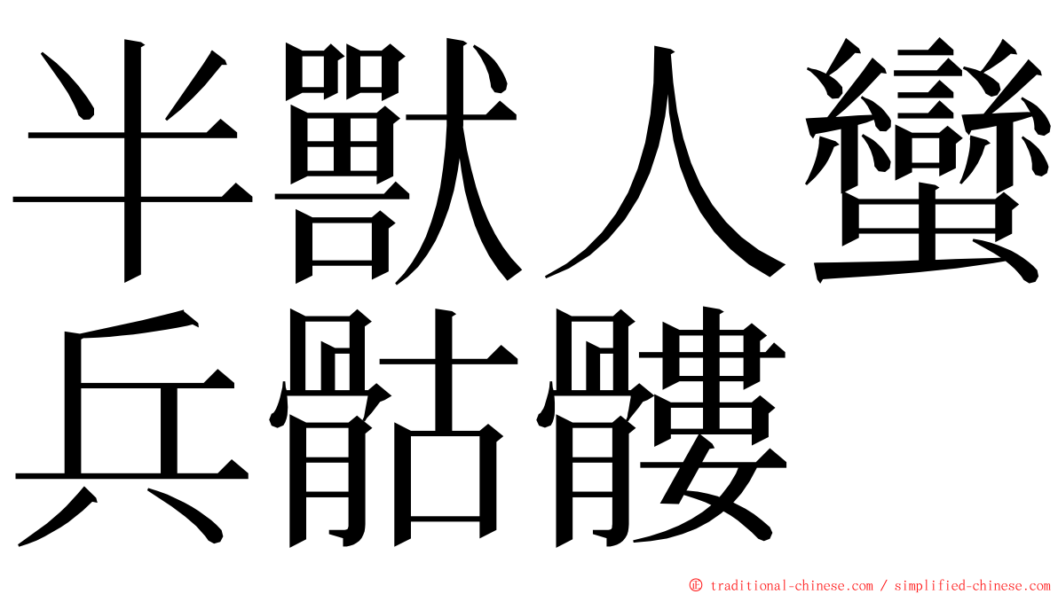 半獸人蠻兵骷髏 ming font