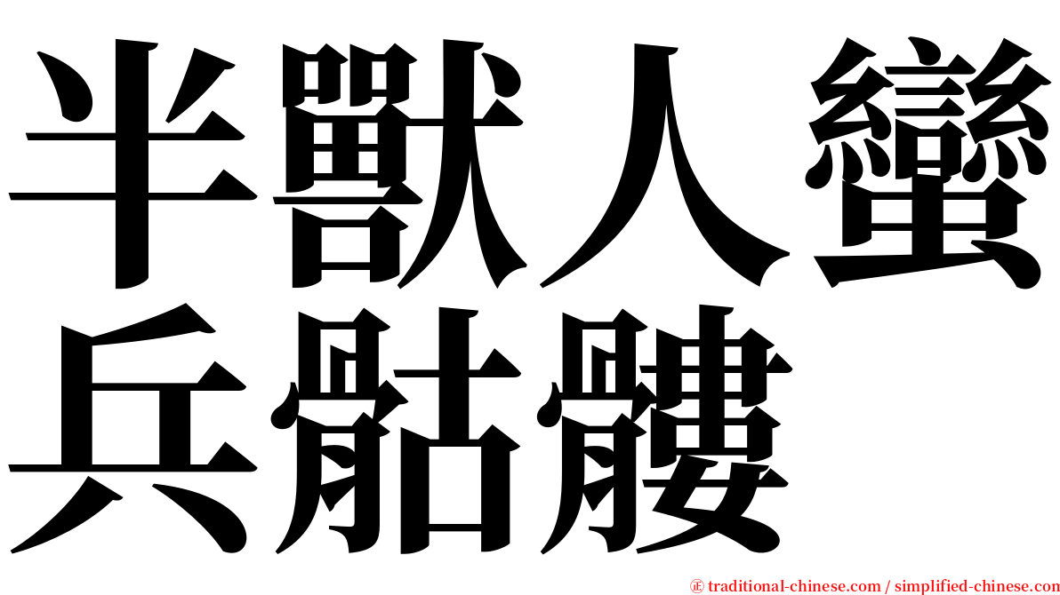 半獸人蠻兵骷髏 serif font