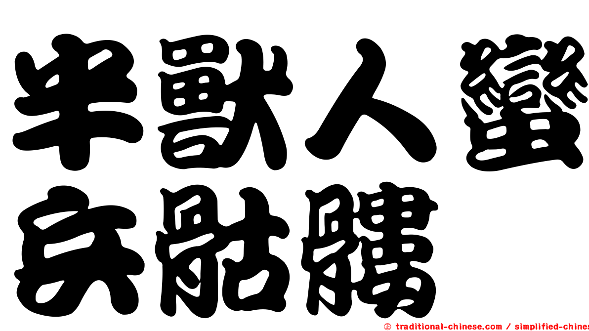半獸人蠻兵骷髏