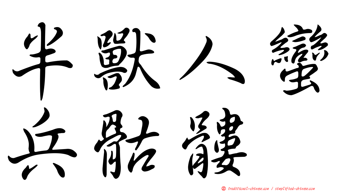 半獸人蠻兵骷髏