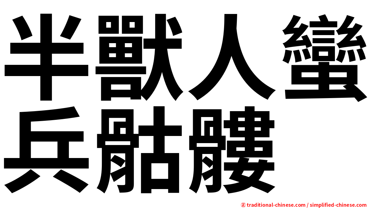 半獸人蠻兵骷髏