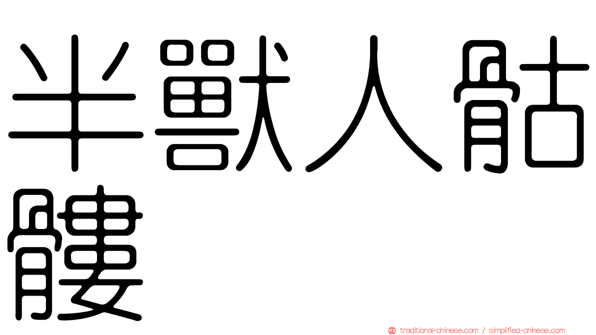 半獸人骷髏