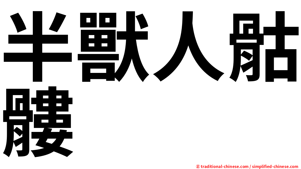 半獸人骷髏