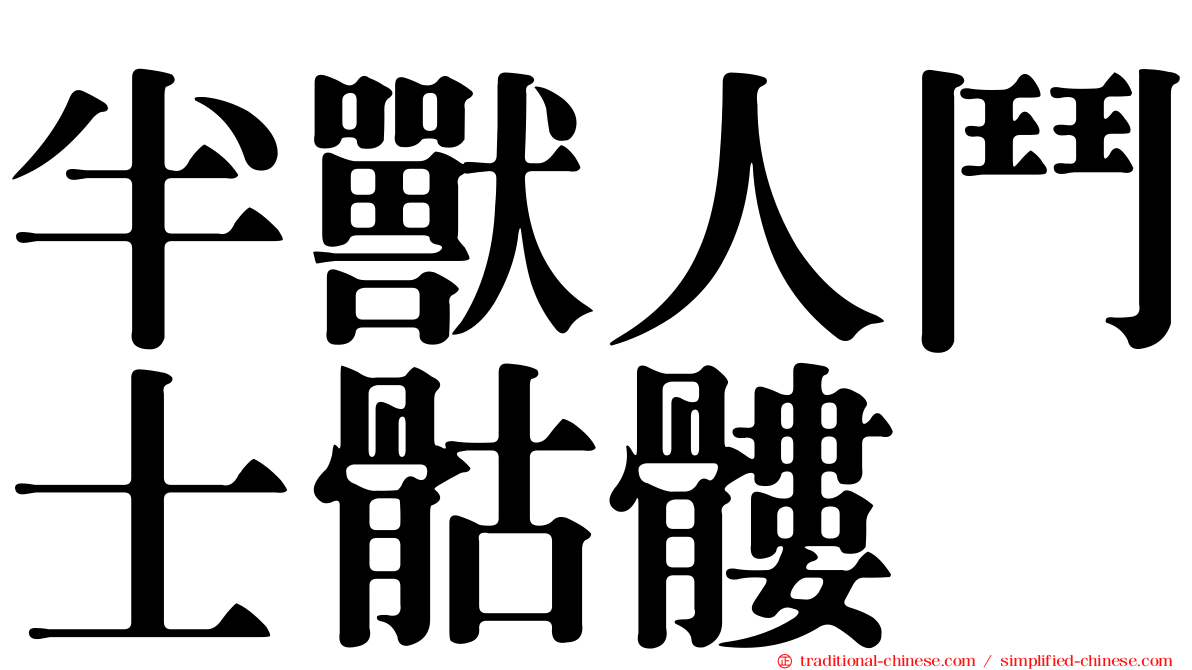 半獸人鬥士骷髏