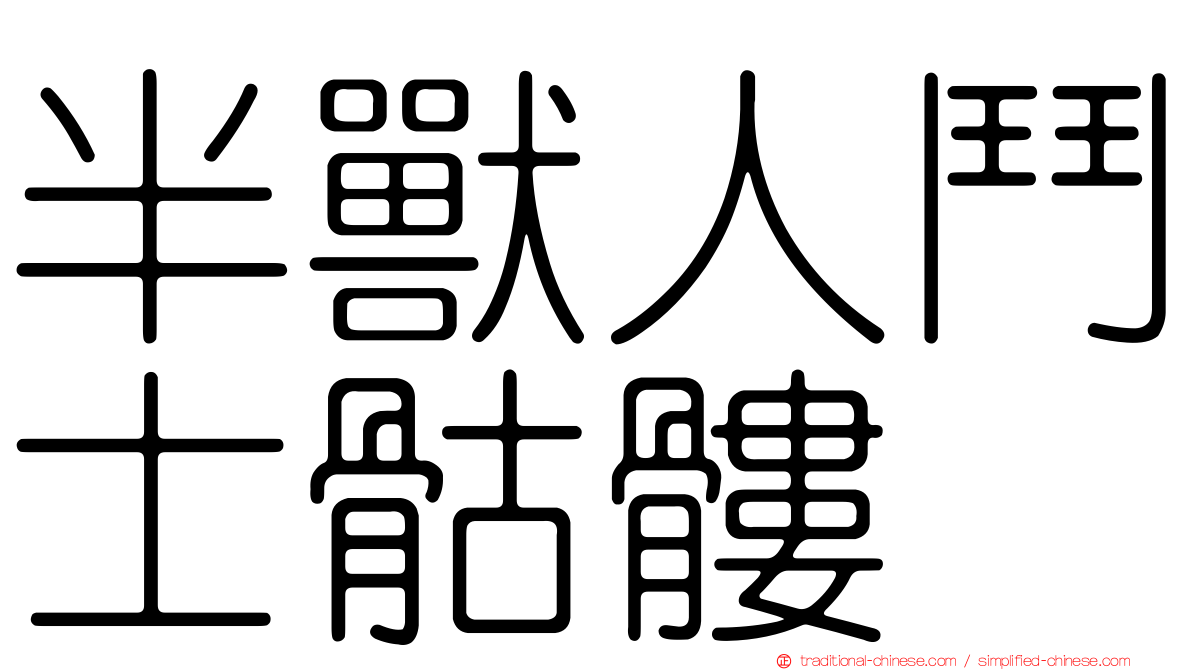 半獸人鬥士骷髏