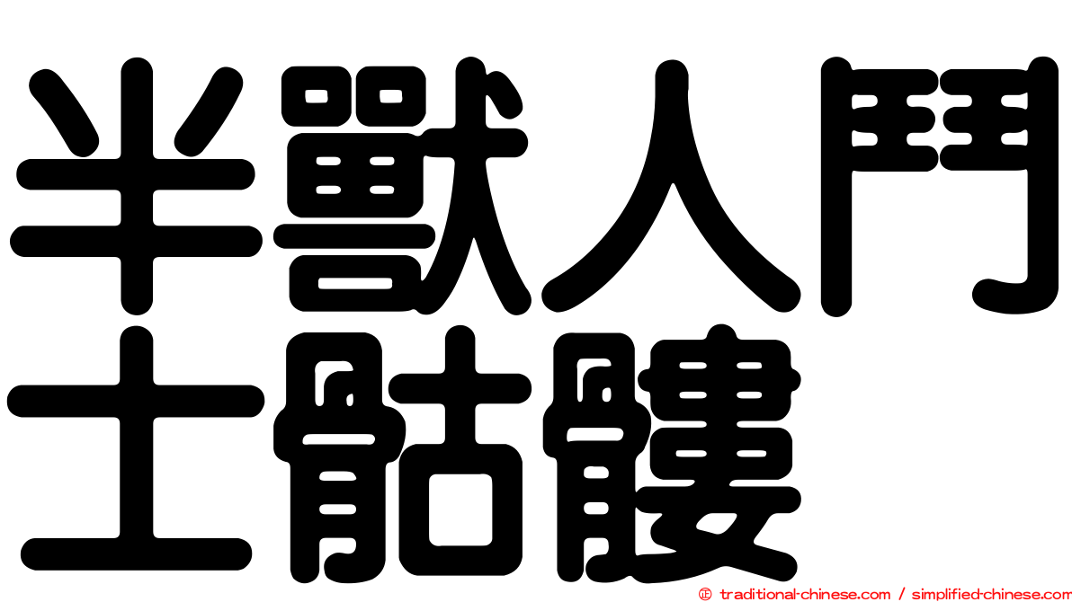 半獸人鬥士骷髏