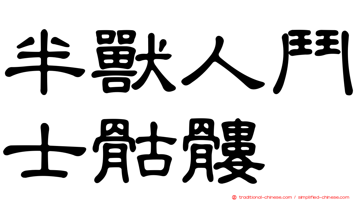 半獸人鬥士骷髏