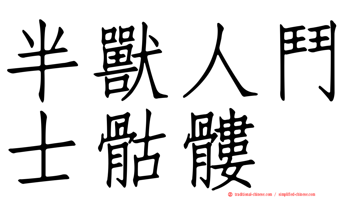 半獸人鬥士骷髏