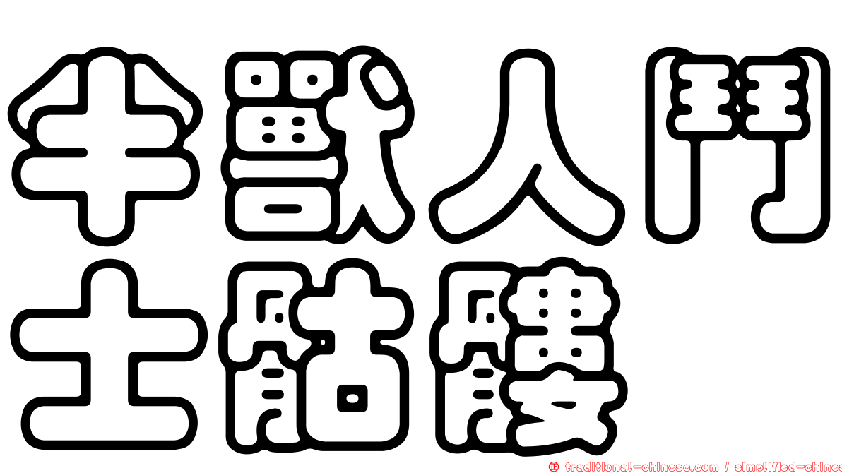 半獸人鬥士骷髏