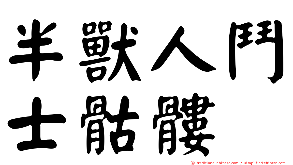 半獸人鬥士骷髏