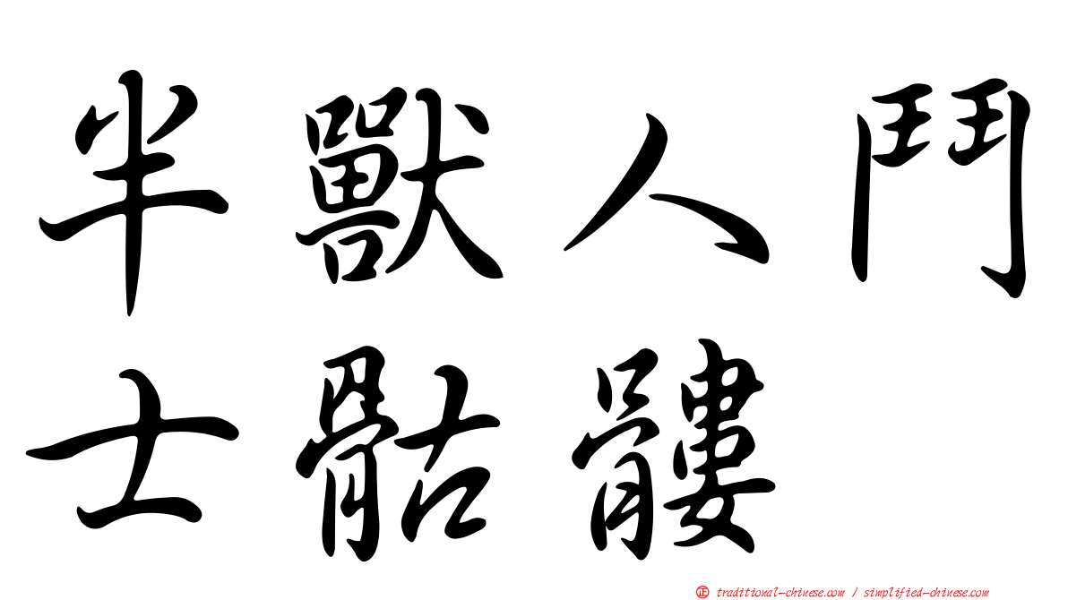 半獸人鬥士骷髏