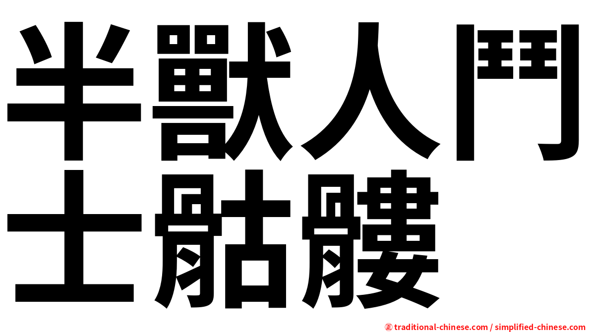半獸人鬥士骷髏