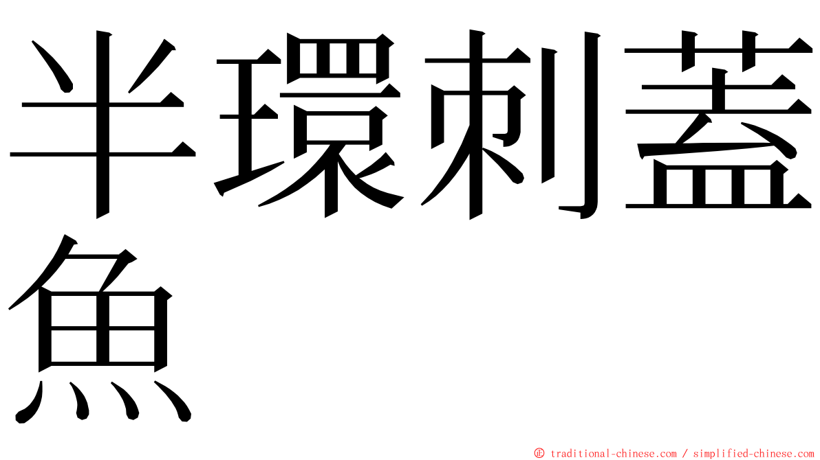 半環刺蓋魚 ming font
