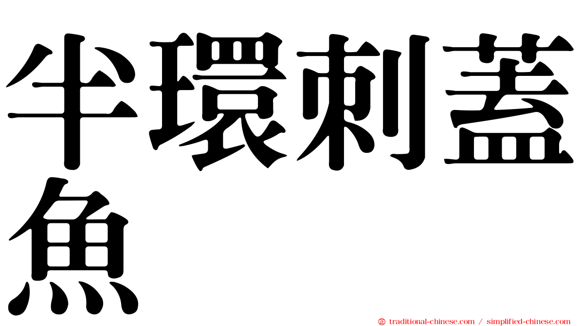 半環刺蓋魚