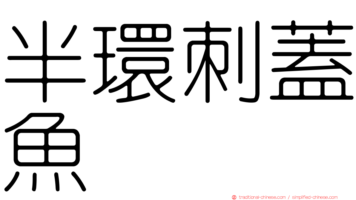 半環刺蓋魚