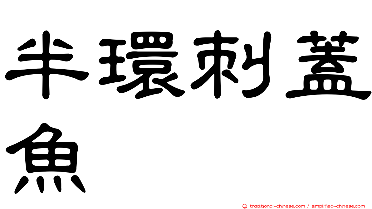 半環刺蓋魚