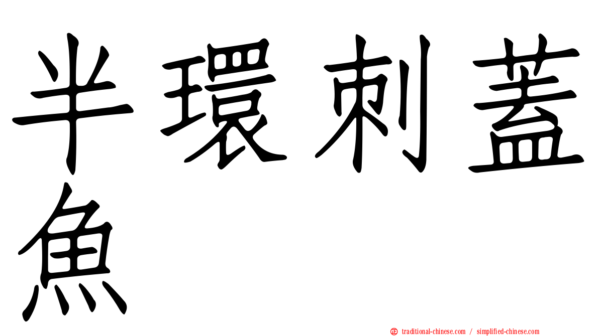 半環刺蓋魚