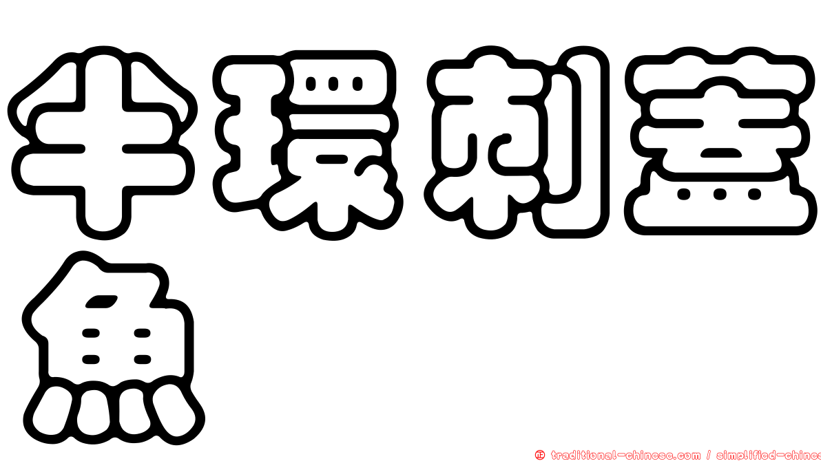 半環刺蓋魚