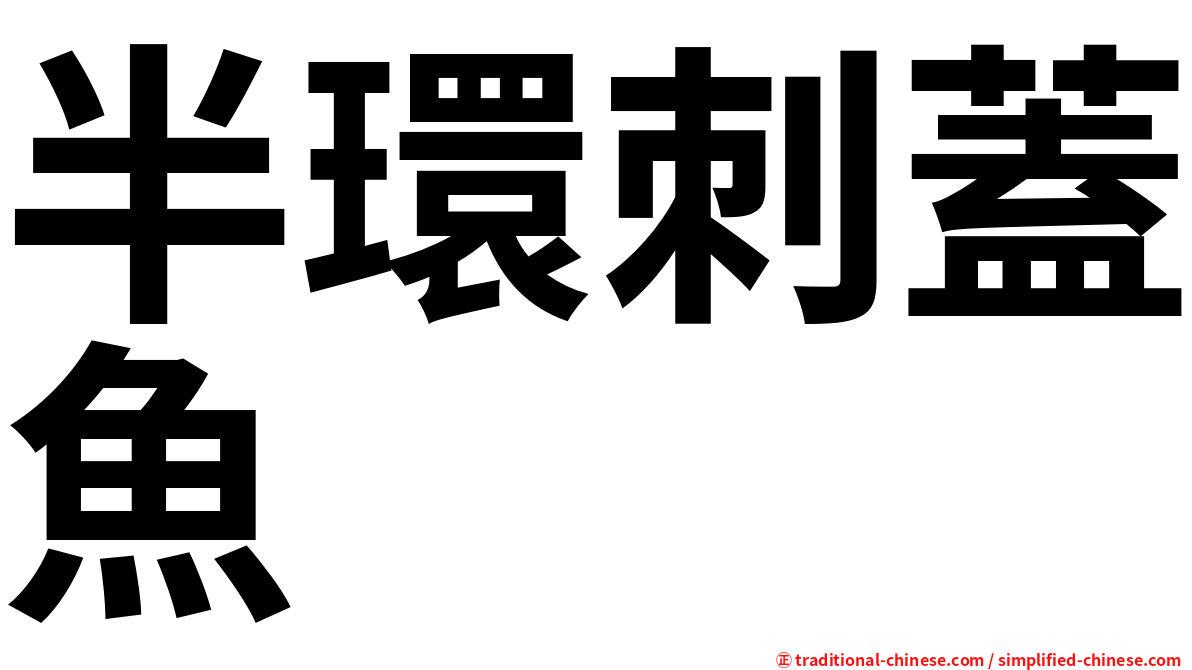 半環刺蓋魚