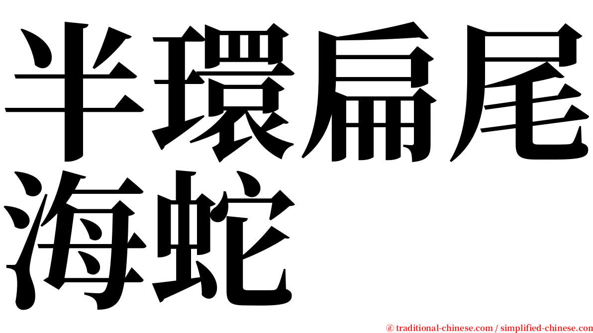 半環扁尾海蛇 serif font