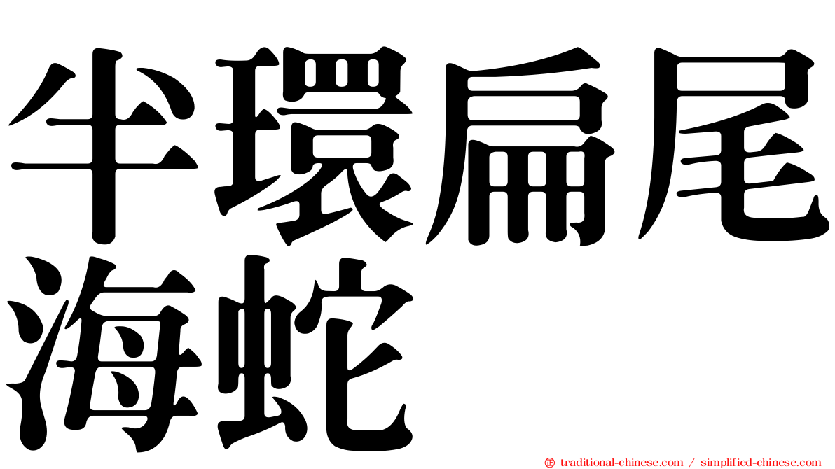 半環扁尾海蛇