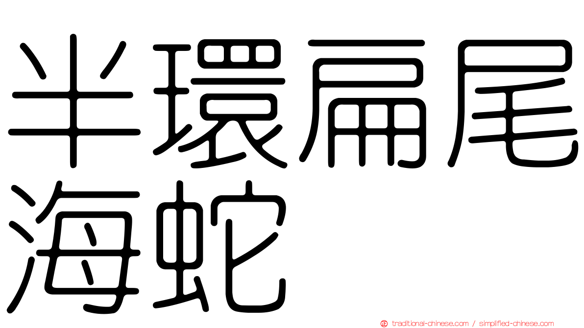 半環扁尾海蛇