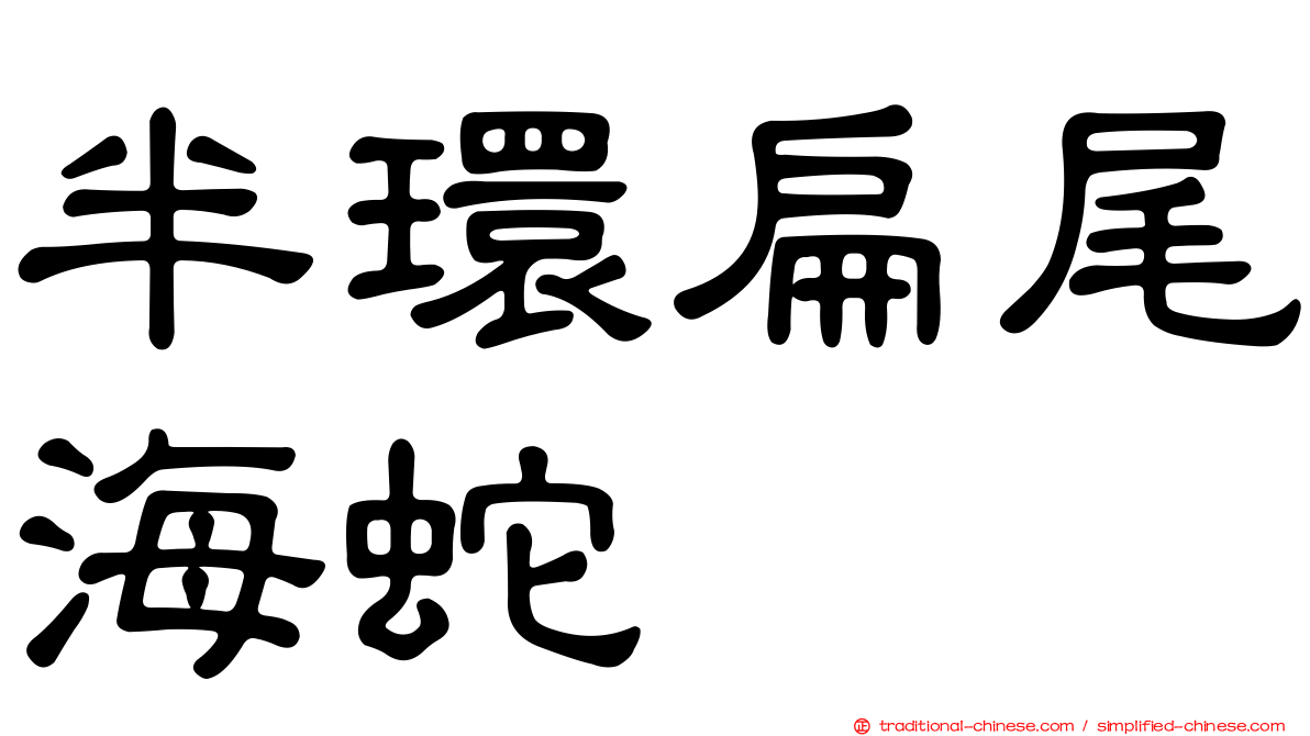 半環扁尾海蛇
